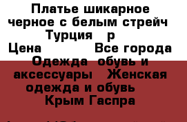 Платье шикарное черное с белым стрейч VERDA Турция - р.54-56  › Цена ­ 1 500 - Все города Одежда, обувь и аксессуары » Женская одежда и обувь   . Крым,Гаспра